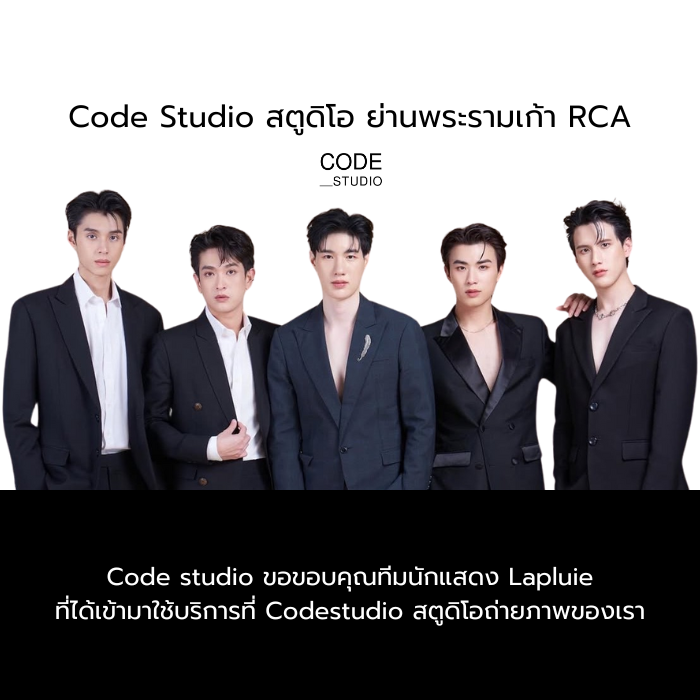 Codestudio สถานที่สร้างสรรค์ผลงานคุณภาพของทีมนักแสดง Lapluie