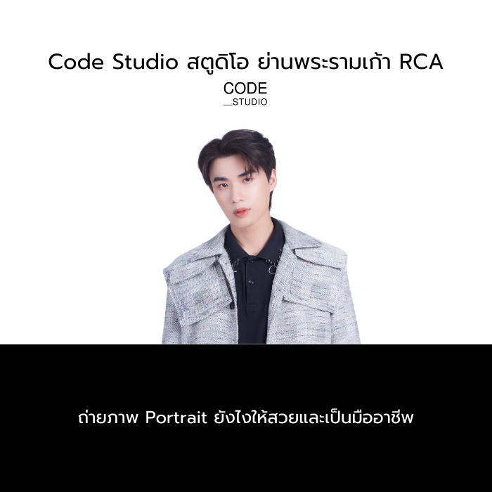 ถ่ายภาพ Portrait ยังไงให้สวยและเป็นมืออาชีพ