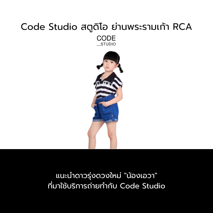 แนะนำดาวรุ่งดวงใหม่ ”น้องเอวา” ที่มาใช้บริการถ่ายทำกับ CodeStudio
