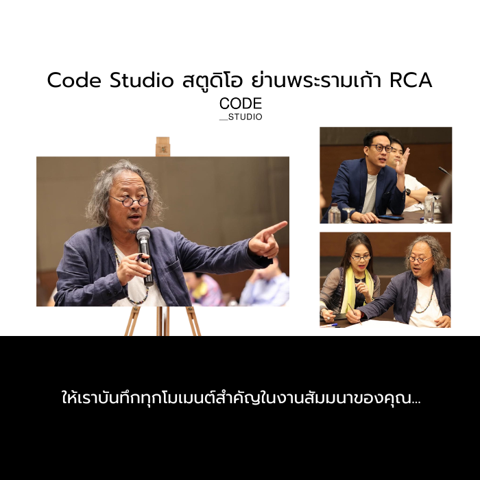 ให้เราบันทึกทุกโมเมนต์สำคัญในงานสัมมนาของคุณ...